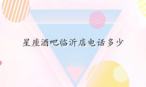 星座酒吧临沂店电话多少