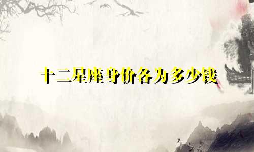十二星座身价各为多少钱