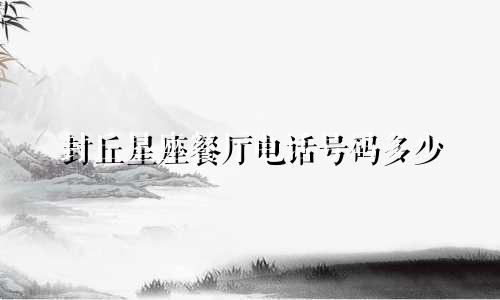 封丘星座餐厅电话号码多少