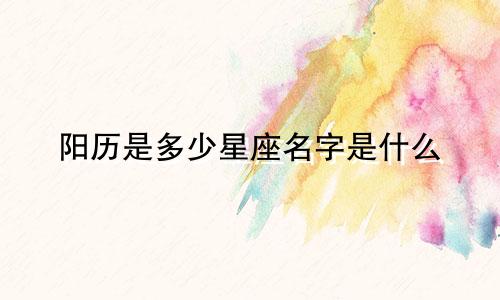 阳历是多少星座名字是什么