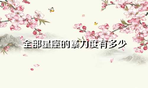 全部星座的暴力度有多少