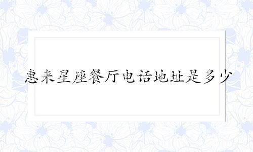 惠来星座餐厅电话地址是多少