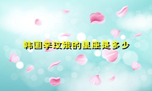 韩国李玟娥的星座是多少