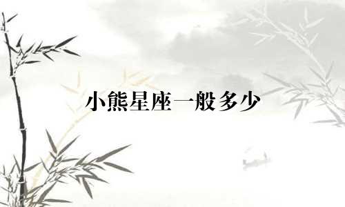 小熊星座一般多少