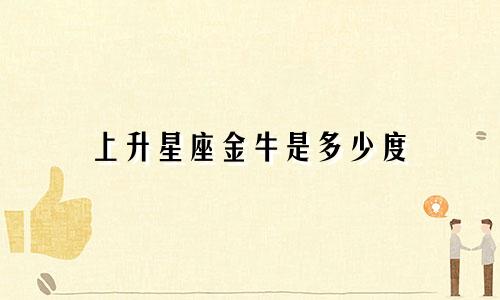 上升星座金牛是多少度
