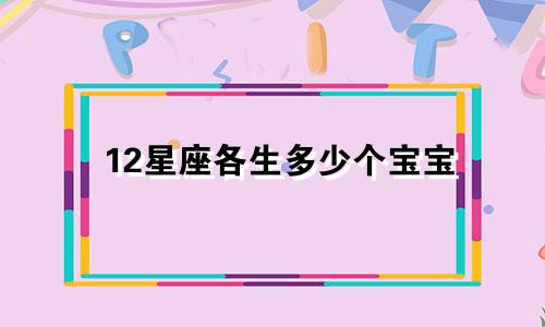 12星座各生多少个宝宝
