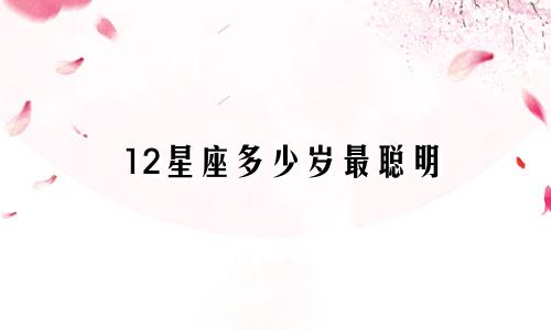 12星座多少岁最聪明