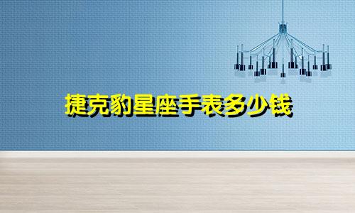捷克豹星座手表多少钱