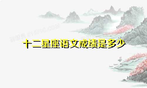 十二星座语文成绩是多少