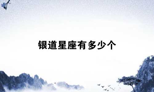 银道星座有多少个