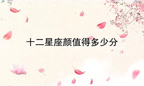 十二星座颜值得多少分