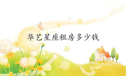 华艺星座租房多少钱