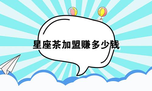 星座茶加盟赚多少钱