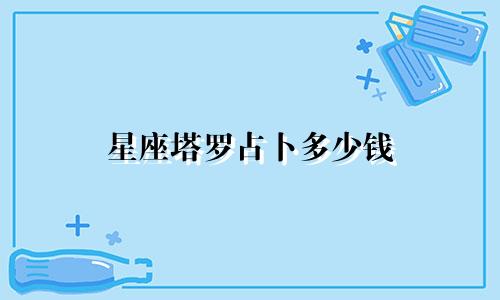 星座塔罗占卜多少钱