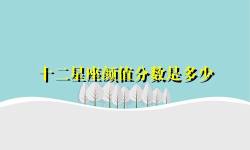 十二星座颜值分数是多少