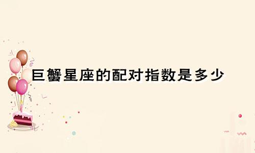 巨蟹星座的配对指数是多少