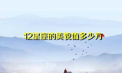 12星座的美貌值多少万