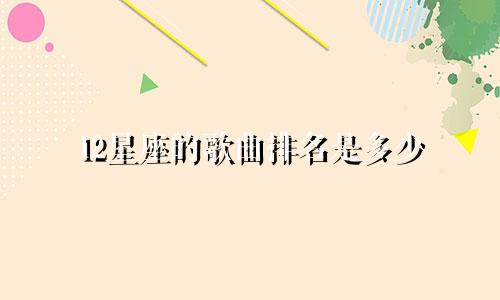 12星座的歌曲排名是多少