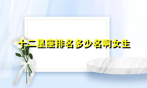 十二星座排名多少名啊女生