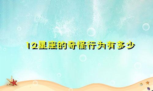12星座的奇怪行为有多少