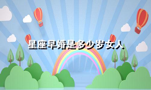 星座早婚是多少岁女人