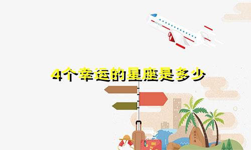 4个幸运的星座是多少