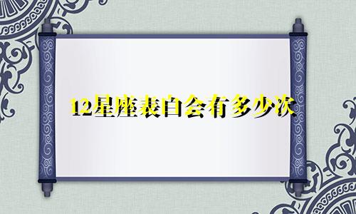 12星座表白会有多少次