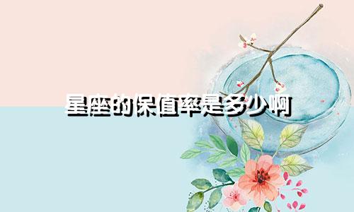 星座的保值率是多少啊