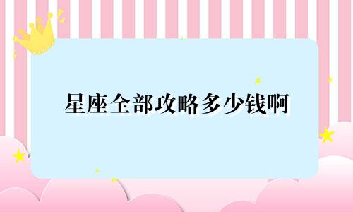 星座全部攻略多少钱啊