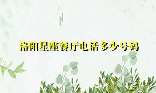 洛阳星座餐厅电话多少号码