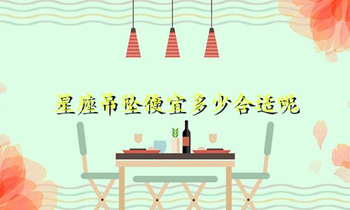 星座吊坠便宜多少合适呢