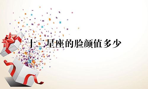 十二星座的脸颜值多少