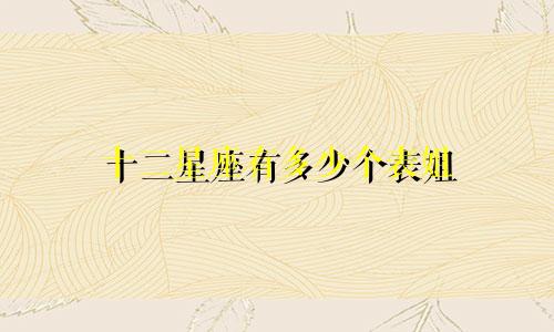 十二星座有多少个表姐