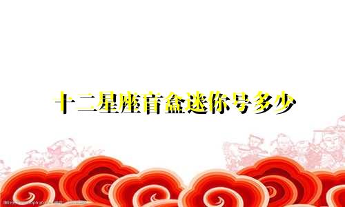 十二星座盲盒迷你号多少
