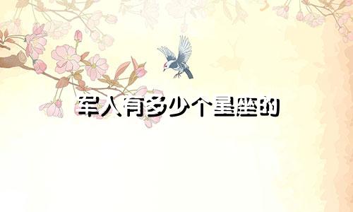 军人有多少个星座的