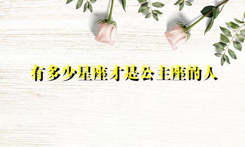 有多少星座才是公主座的人