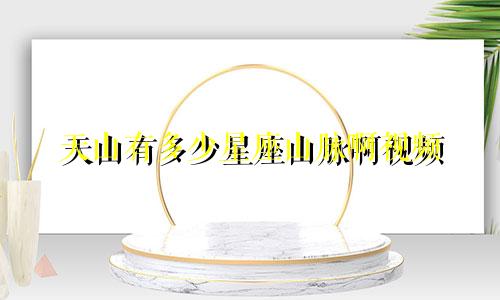 天山有多少星座山脉啊视频