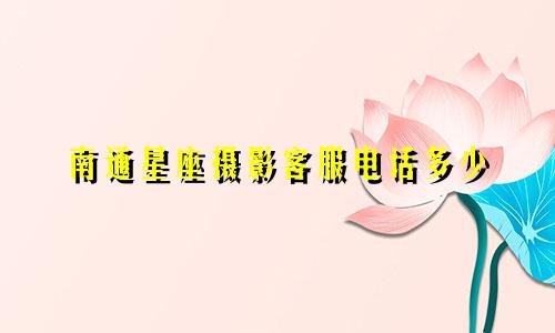 南通星座摄影客服电话多少