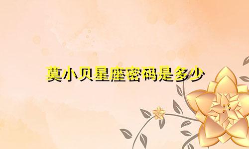 莫小贝星座密码是多少