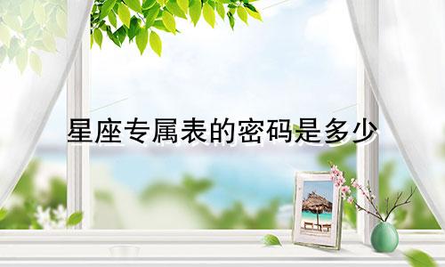 星座专属表的密码是多少