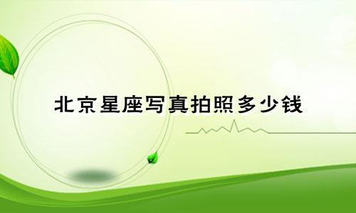 北京星座写真拍照多少钱