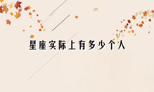 星座实际上有多少个人
