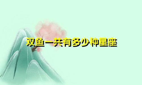 双鱼一共有多少种星座