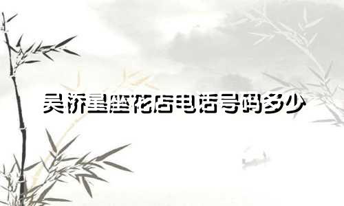 吴桥星座花店电话号码多少