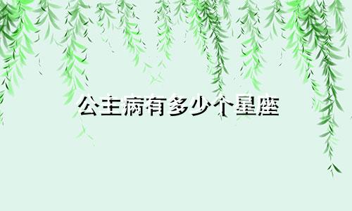 公主病有多少个星座