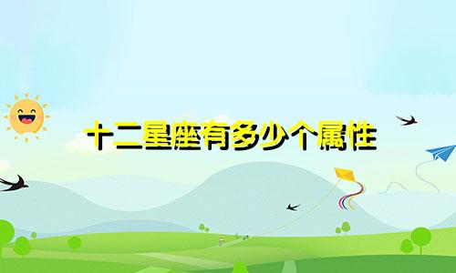 十二星座有多少个属性