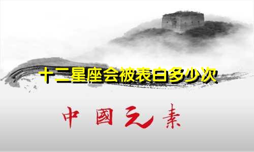 十二星座会被表白多少次