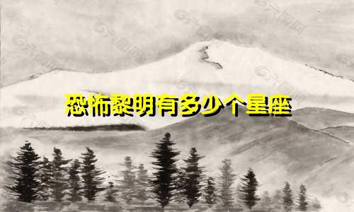 恐怖黎明有多少个星座