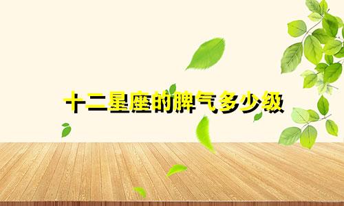 十二星座的脾气多少级