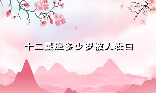 十二星座多少岁被人表白
